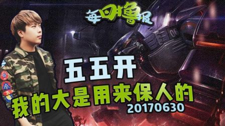 每日撸报：五五开我的大是用来保人的