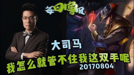 每日撸报：大司马我怎么就管不住我这双手呢