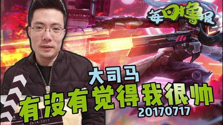 每日撸报：大司马有没有觉得我很帅