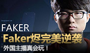 Faker烬完美逆袭，外国主播真会玩！