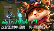 幸运过头了吧，这都没射中提莫，阿卡丽哭了
