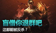 盲僧你退群吧，这也能被反杀？