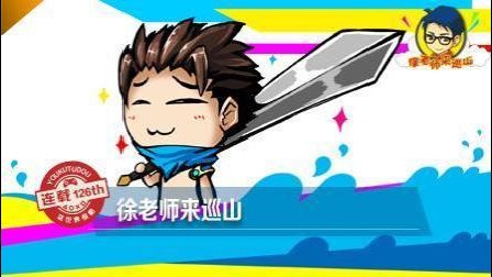徐老师来巡山：你以为我五级不能插宝剑?