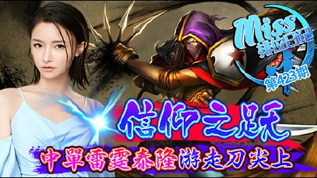 Miss排位日记：信仰之跃!中单雷霆泰隆游走刀尖上!