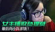 美女主播欺负提莫，最后向小兵求饶！