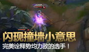 果然是势均力敌的对手，闪现撞墙并不算什么！