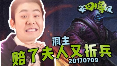 每日撸报：洞主赔了夫人又折兵