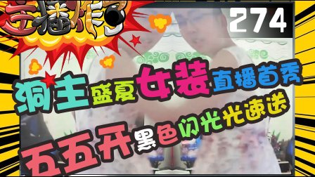 主播炸了：洞主盛夏女装直播首秀 五五开黑色闪光光速送