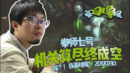 每日撸报：拳师七号机关算尽终成空