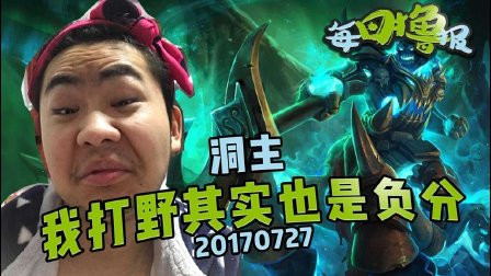 每日撸报：洞主我打野其实也是负分