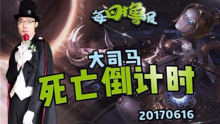 每日撸报：大司马 死亡倒计时