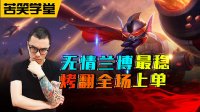 苦笑学堂：无情兰博烤翻全场 最稳上单AP