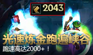 电竞博尔特2000移速炼金，10秒跑遍召唤师峡谷！