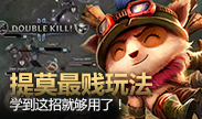 提莫最贱玩法，学到这招就够用了！