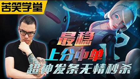 苦笑学堂：最稳上分中单 超神发条无情屠杀