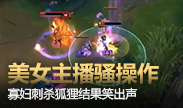 美女主播骚操作，寡妇刺杀狐狸结果笑出声！