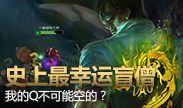 史上最幸运盲僧？我的Q不可能会空！