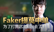 Faker为了礼物玩提莫，这次走的中路！