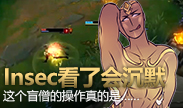这个盲僧的回旋踢，Insec看了会沉默！