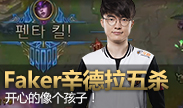 第一视角：Faker辛德拉拿到五杀，开心的像个孩子！