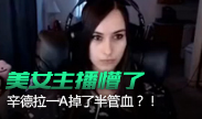 美女主播傻眼了，辛德拉一A掉了半管血！