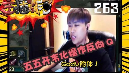 主播炸了：五五开韦化操作反向Q 洞主卖凯哥现场尬舞