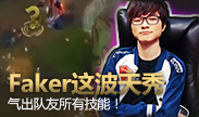 3分30，Faker这波太秀了，把队友气出双招！