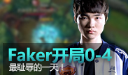 Faker最耻辱的一天，0-4-0开局！