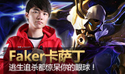 Faker大秀卡萨丁，逃生追杀都惊爆你的眼球！