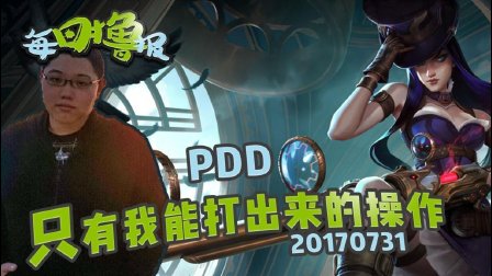 每日撸报：pdd只有我能打出来的操作