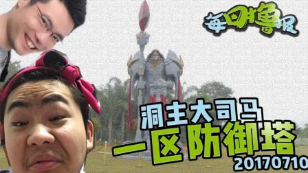 每日撸报：洞主大司马一区防御塔