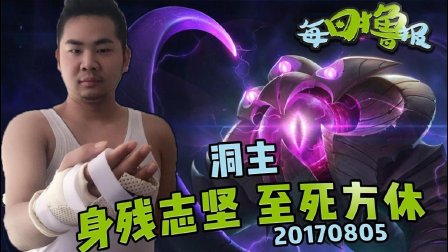 每日撸报：洞主身残志坚至死方休
