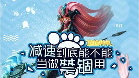跑进科学：减速到底能不能当做禁锢用?