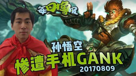 每日撸报：孙悟空惨遭手机GANK