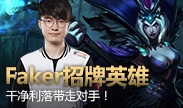 Faker招牌英雄妖姬，就是这么干净利落！