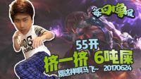 每日撸报：五五开挤一挤6吨屎