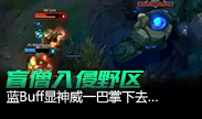 神盲僧入侵敌方野区，蓝Buff成为最大赢家！