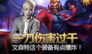 想要一刀轻松破千？文森特这装备满足你心愿！