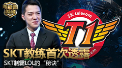 电竞圈就酱：KKoma首次透露SKT制霸LOL的“秘诀”？