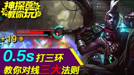 神探苍教你玩：中单艾克对线三大秘诀