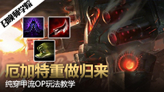 召唤师学院：新版厄加特纯穿甲流OP出装