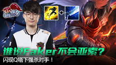 最强王者组的威力：谁说Faker不会亚索？闪现Q越塔强杀！