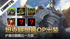 召唤师学院：坦克联盟最OP出装 护盾总额一万血