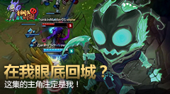 青铜组的搞笑时刻：在我眼底回城？这集的主角注定是我