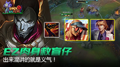 青铜组的搞笑时刻：EZ肉身救盲仔，出来混讲的就是义气！