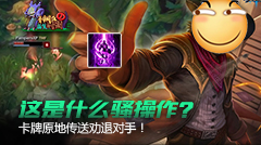 青铜组的搞笑时刻：这是什么骚操作?原地TP劝退对手？