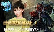 Miss排位日记：中单超神劫，14杀奥义之斩秀翻全场！