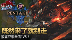 最强王者组的威力：既然来了就别走，浪客亚索自信1V5