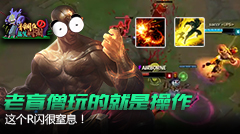 青铜组的搞笑时刻：老瞎子玩的就是操作，这波R闪很窒息