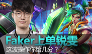 第一视角：Faker锐雯上单，6不6看了就知道！